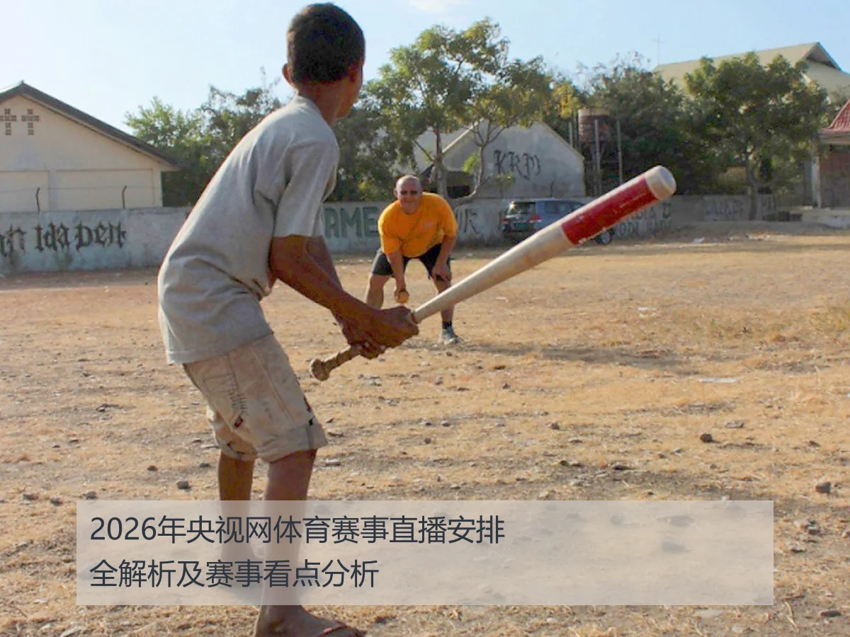 2026年央视网体育赛事直播安排全解析及赛事看点分析