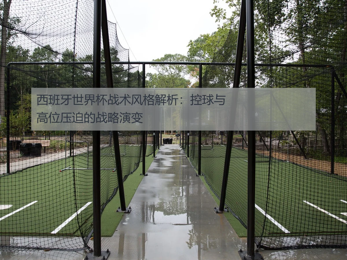 西班牙世界杯战术风格解析:控球与高位压迫的战略演变